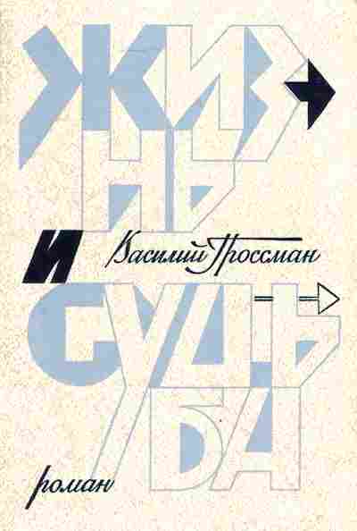 Книга Гроссман В. Жизнь и судьба, 11-3804, Баград.рф